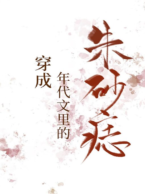 Title details for 穿成年代文里的朱砂痣 by Guangyu Wen - Available